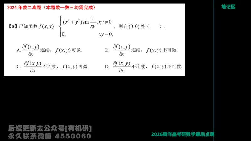 231.2026周洋鑫最后点题班（3）周洋鑫_已解密_04.2026考研数学周洋鑫数学笑过_00.随课资料