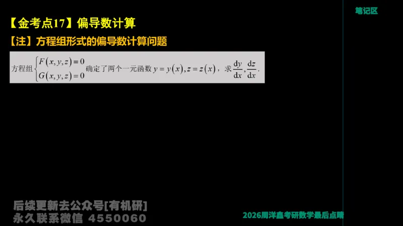 231.2026周洋鑫最后点题班（3）周洋鑫_已解密_04.2026考研数学周洋鑫数学笑过_00.随课资料