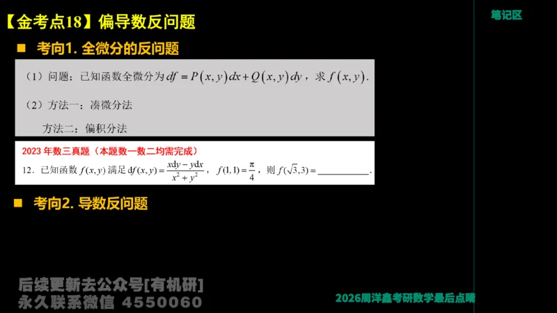 231.2026周洋鑫最后点题班（3）周洋鑫_已解密_04.2026考研数学周洋鑫数学笑过_00.随课资料