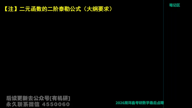 231.2026周洋鑫最后点题班（3）周洋鑫_已解密_04.2026考研数学周洋鑫数学笑过_00.随课资料
