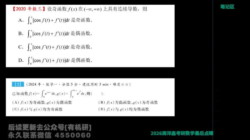 231.2026周洋鑫最后点题班（3）周洋鑫_已解密_04.2026考研数学周洋鑫数学笑过_00.随课资料