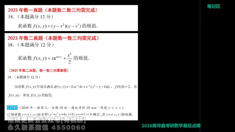 231.2026周洋鑫最后点题班（3）周洋鑫_已解密_04.2026考研数学周洋鑫数学笑过_00.随课资料
