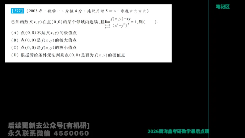 231.2026周洋鑫最后点题班（3）周洋鑫_已解密_04.2026考研数学周洋鑫数学笑过_00.随课资料