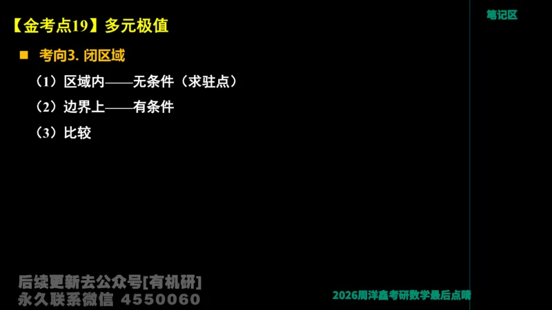 231.2026周洋鑫最后点题班（3）周洋鑫_已解密_04.2026考研数学周洋鑫数学笑过_00.随课资料