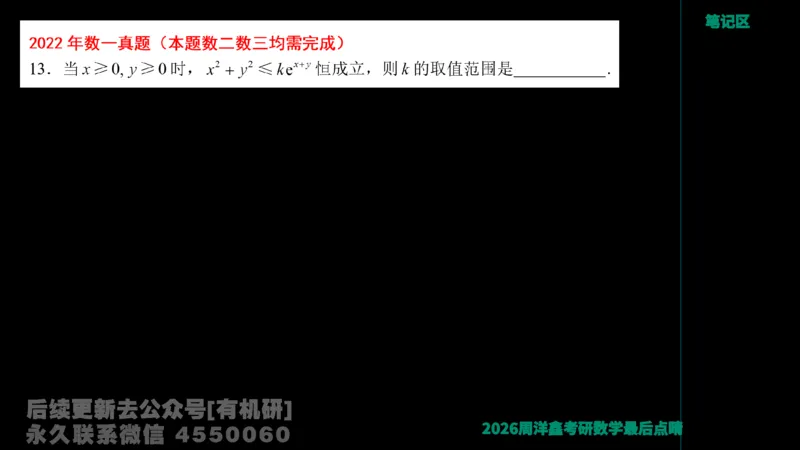 231.2026周洋鑫最后点题班（3）周洋鑫_已解密_04.2026考研数学周洋鑫数学笑过_00.随课资料