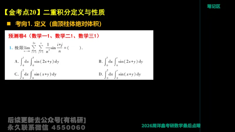 231.2026周洋鑫最后点题班（3）周洋鑫_已解密_04.2026考研数学周洋鑫数学笑过_00.随课资料