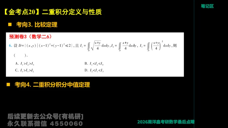 231.2026周洋鑫最后点题班（3）周洋鑫_已解密_04.2026考研数学周洋鑫数学笑过_00.随课资料
