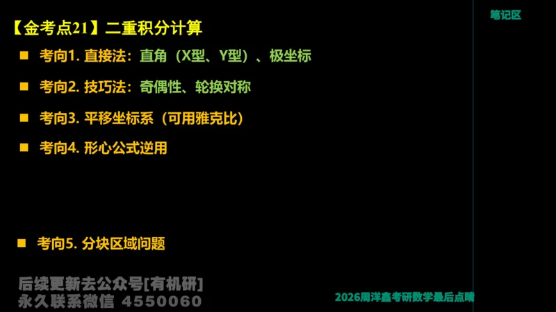 231.2026周洋鑫最后点题班（3）周洋鑫_已解密_04.2026考研数学周洋鑫数学笑过_00.随课资料