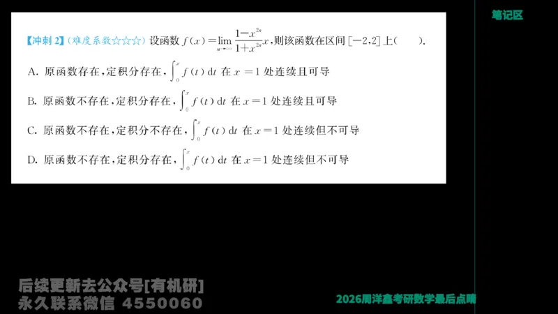 231.2026周洋鑫最后点题班（3）周洋鑫_已解密_04.2026考研数学周洋鑫数学笑过_00.随课资料