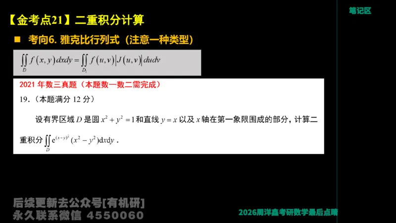 231.2026周洋鑫最后点题班（3）周洋鑫_已解密_04.2026考研数学周洋鑫数学笑过_00.随课资料