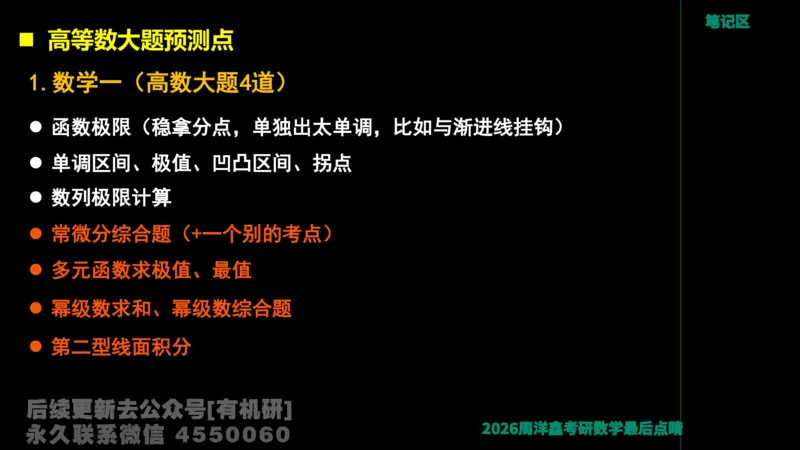 231.2026周洋鑫最后点题班（3）周洋鑫_已解密_04.2026考研数学周洋鑫数学笑过_00.随课资料