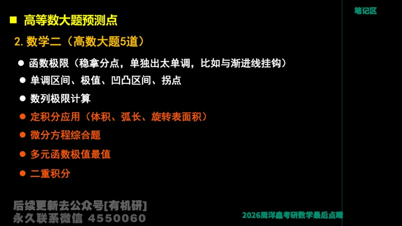 231.2026周洋鑫最后点题班（3）周洋鑫_已解密_04.2026考研数学周洋鑫数学笑过_00.随课资料