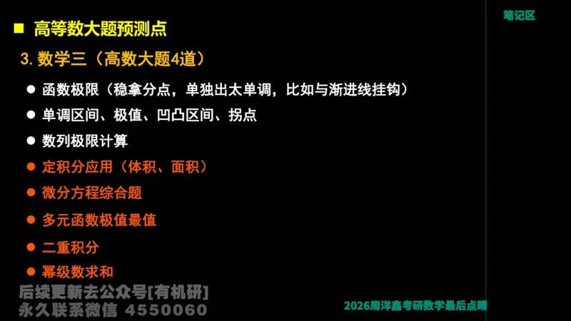 231.2026周洋鑫最后点题班（3）周洋鑫_已解密_04.2026考研数学周洋鑫数学笑过_00.随课资料