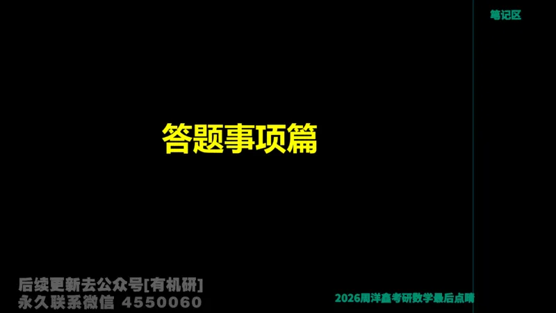 231.2026周洋鑫最后点题班（3）周洋鑫_已解密_04.2026考研数学周洋鑫数学笑过_00.随课资料