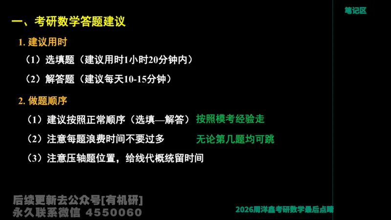 231.2026周洋鑫最后点题班（3）周洋鑫_已解密_04.2026考研数学周洋鑫数学笑过_00.随课资料