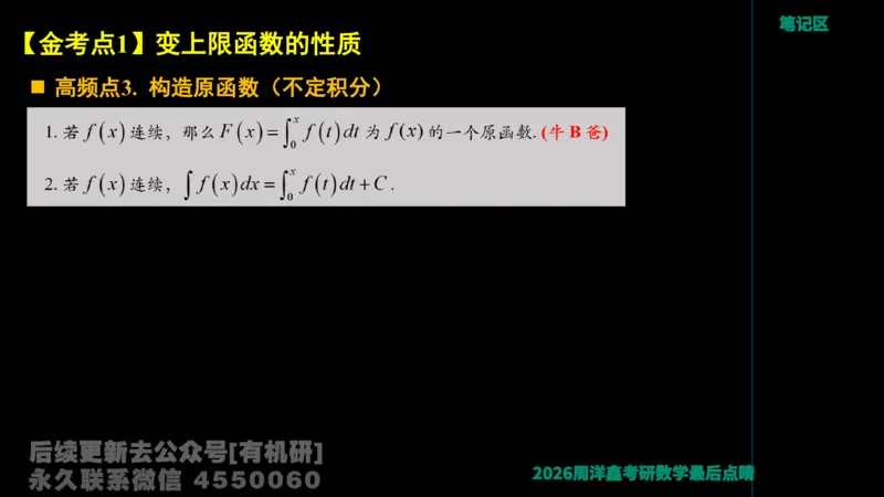 231.2026周洋鑫最后点题班（3）周洋鑫_已解密_04.2026考研数学周洋鑫数学笑过_00.随课资料