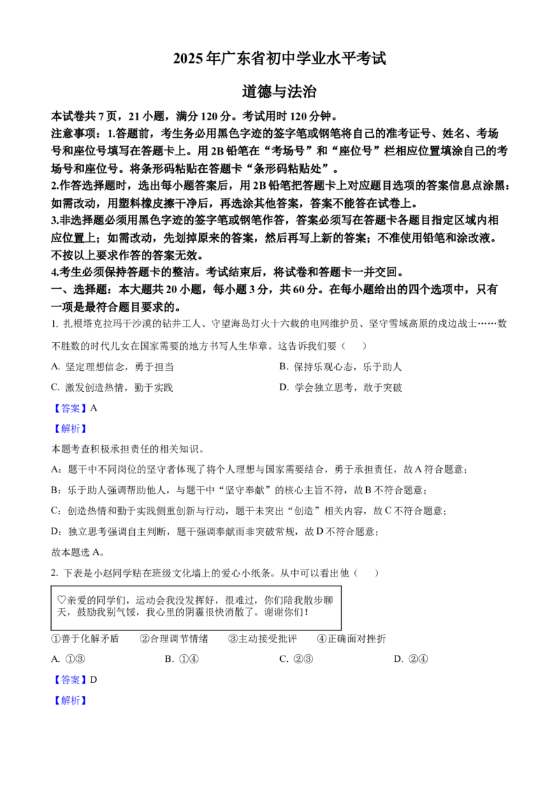 2025年广东省中考道德与法治真题（解析卷）_❤广东中考真题备考2026_7.广东中考道法2008-2025