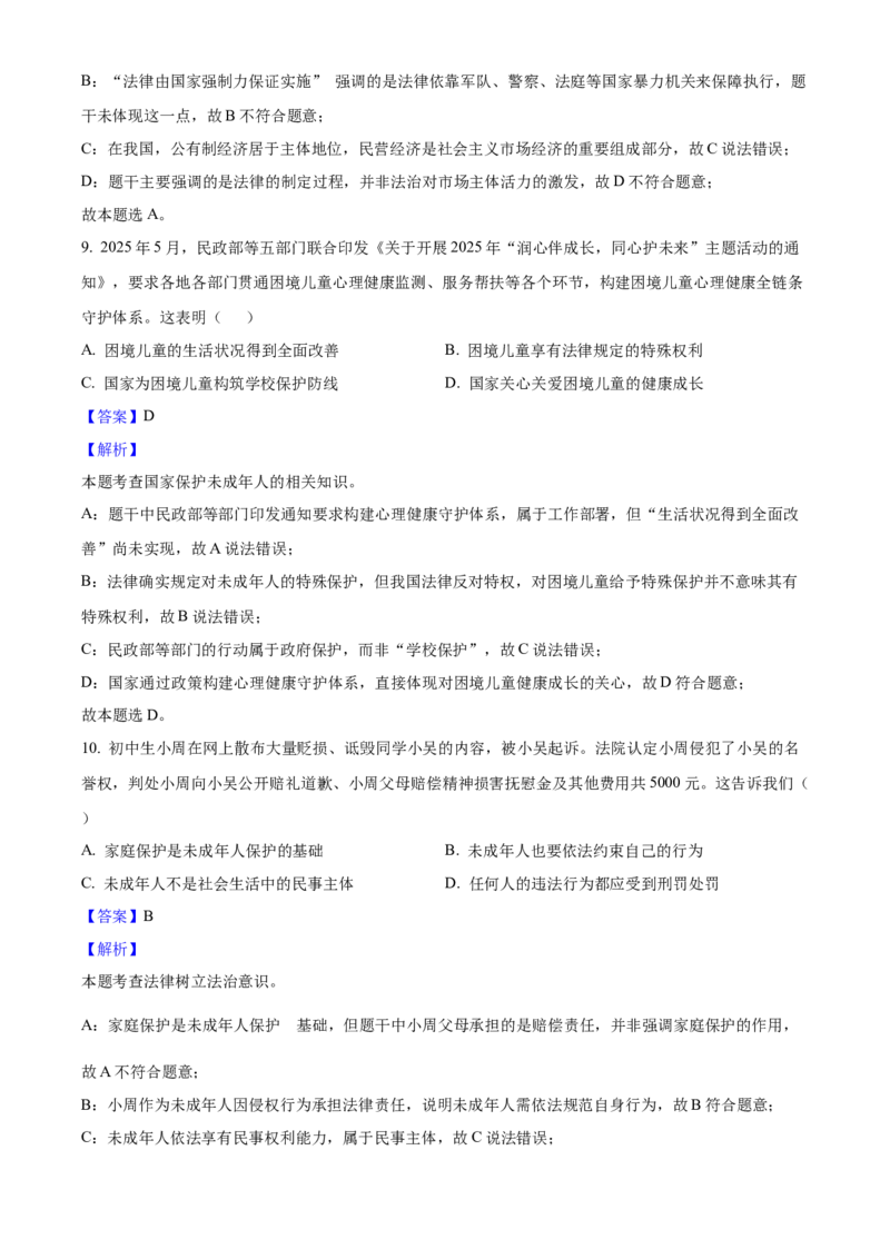 2025年广东省中考道德与法治真题（解析卷）_❤广东中考真题备考2026_7.广东中考道法2008-2025