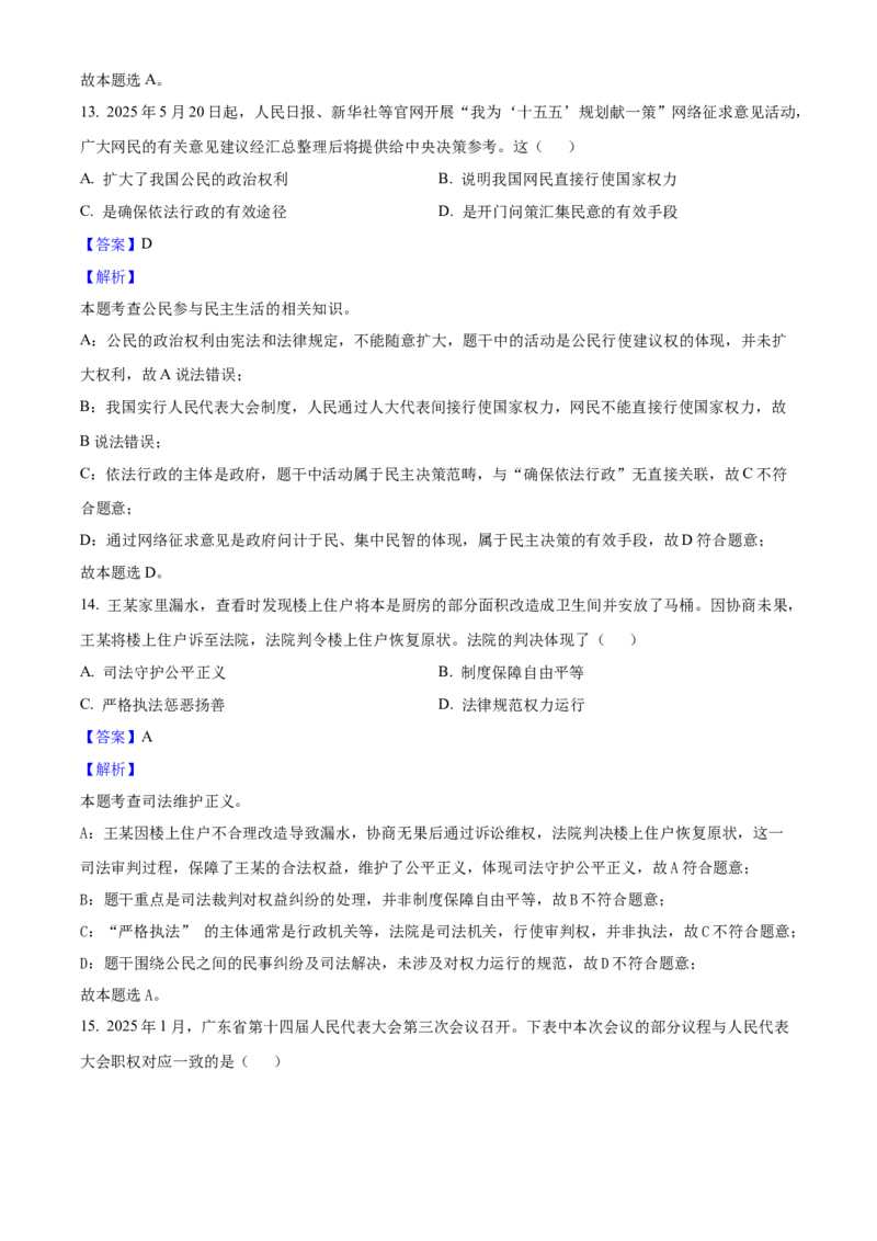 2025年广东省中考道德与法治真题（解析卷）_❤广东中考真题备考2026_7.广东中考道法2008-2025