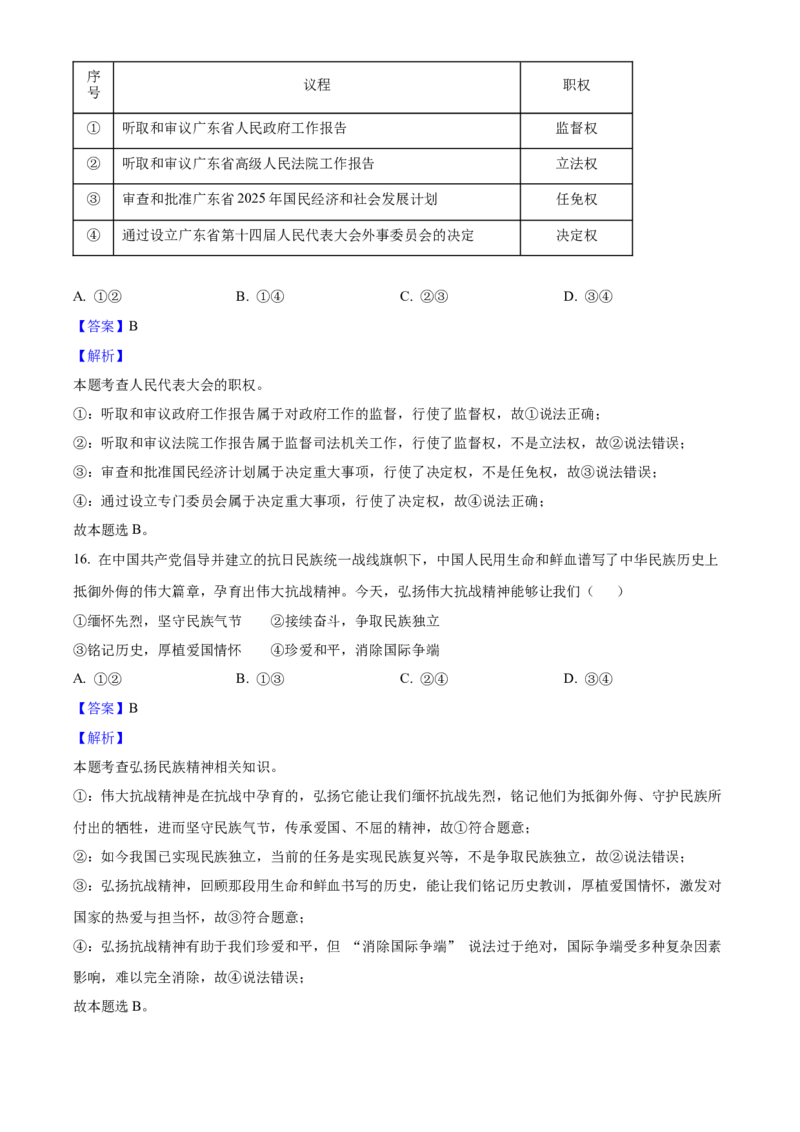 2025年广东省中考道德与法治真题（解析卷）_❤广东中考真题备考2026_7.广东中考道法2008-2025