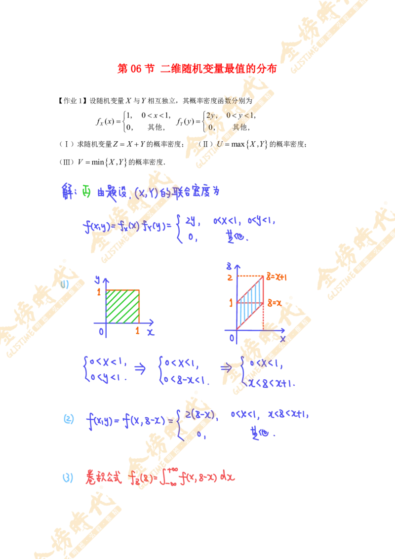 概率统计专题第06节二维随机变量最值的分布（作业手写版）_07.2026考研数学李永乐全程班_01.2026考研数学金榜李永乐_09.李永乐&times;薛威26考研数学保命班_00.配课讲义