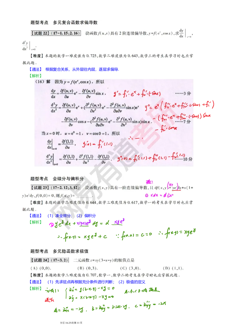 250827_121952-2017年真题三卷合一笔记_01.2026考研数学有道武忠祥刘金峰全程班_01.2026考研数学武忠祥刘金峰全程班_08.真题阶段_03.十年真题_{274}--2017年真题金解