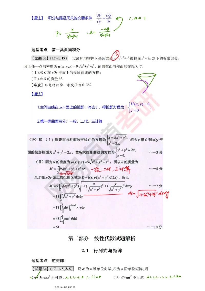 250827_121952-2017年真题三卷合一笔记_01.2026考研数学有道武忠祥刘金峰全程班_01.2026考研数学武忠祥刘金峰全程班_08.真题阶段_03.十年真题_{274}--2017年真题金解