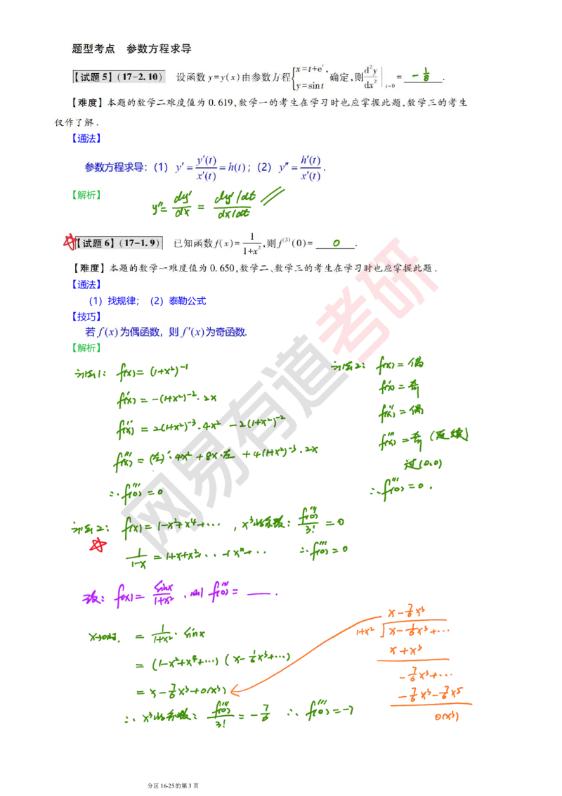 250827_121952-2017年真题三卷合一笔记_01.2026考研数学有道武忠祥刘金峰全程班_01.2026考研数学武忠祥刘金峰全程班_08.真题阶段_03.十年真题_{274}--2017年真题金解