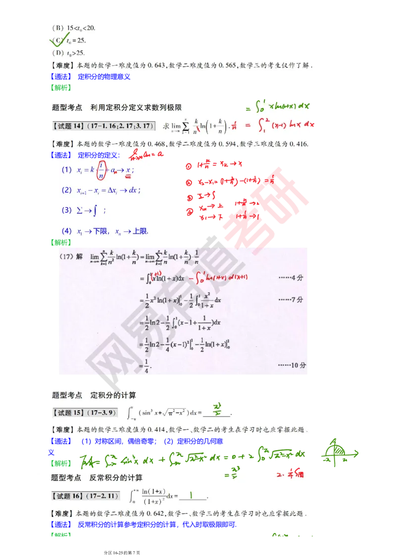250827_121952-2017年真题三卷合一笔记_01.2026考研数学有道武忠祥刘金峰全程班_01.2026考研数学武忠祥刘金峰全程班_08.真题阶段_03.十年真题_{274}--2017年真题金解