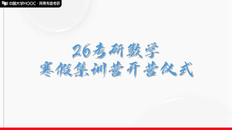 数学寒假集训营开营仪式_01.2026考研数学有道武忠祥刘金峰全程班_01.2026考研数学武忠祥刘金峰全程班_04.寒假集训营_开营直播