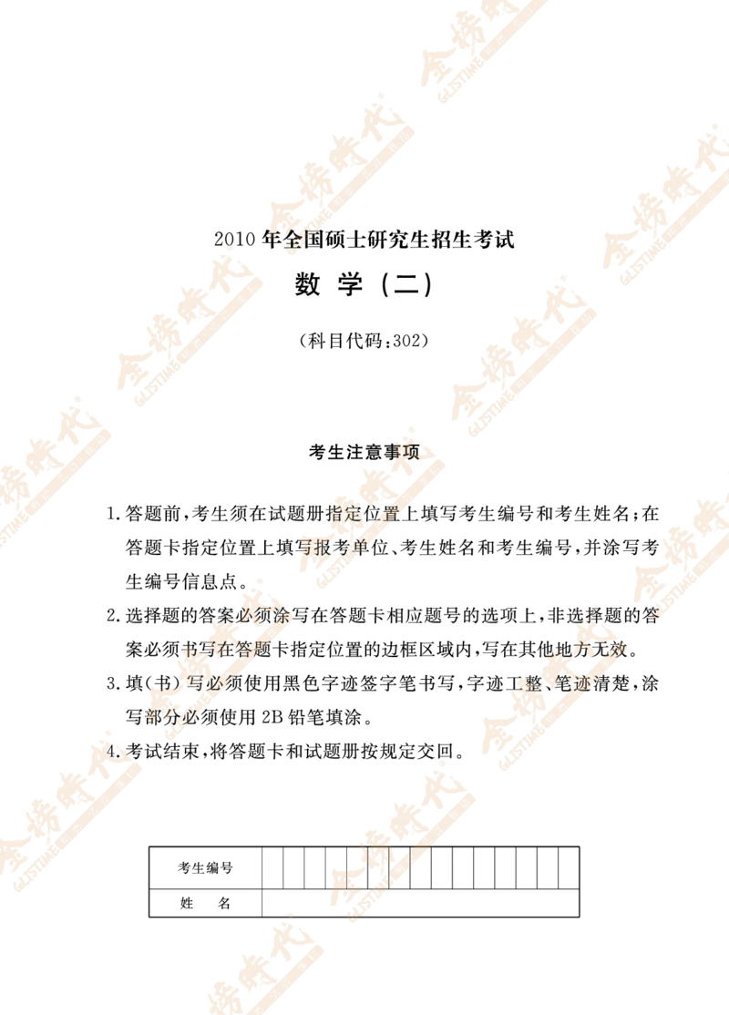 2010年真题（数学二）_07.2026考研数学李永乐全程班_01.2026考研数学金榜李永乐_09.李永乐&times;薛威26考研数学保命班_00.配课讲义_数二真题（考试答题卡A3尺寸）