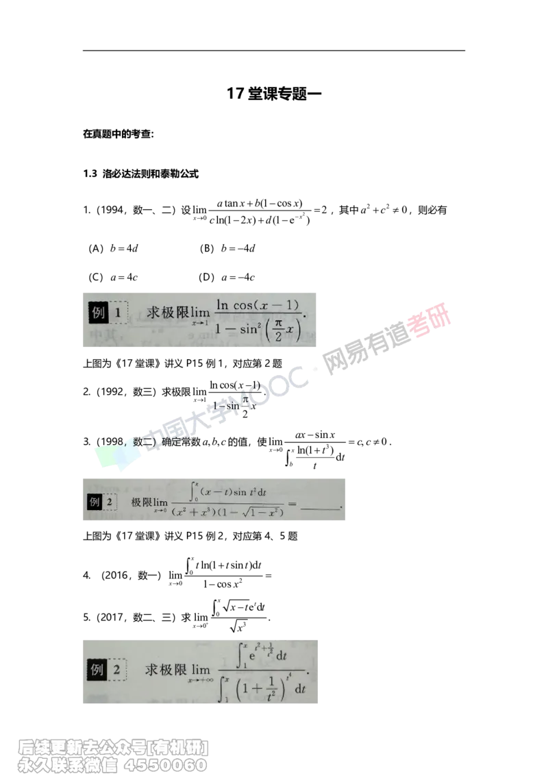 (399)--17堂课专题一举一反三拓展题（2）_01.2026考研数学有道武忠祥刘金峰全程班_01.2026考研数学武忠祥刘金峰全程班_00.书籍和讲义_{2}--资料