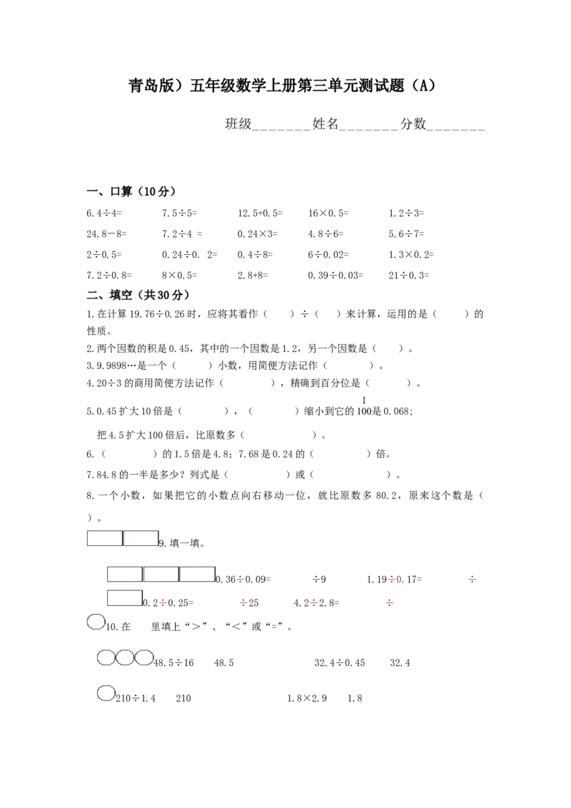 青岛版五年级数学上册第三单元测试题A_小学1-6年级全部试卷_数学_五年级_3-10-3、小学五年级数学上册_3-10-3-2、练习题、作业、试题、试卷_青岛版_单元测试卷