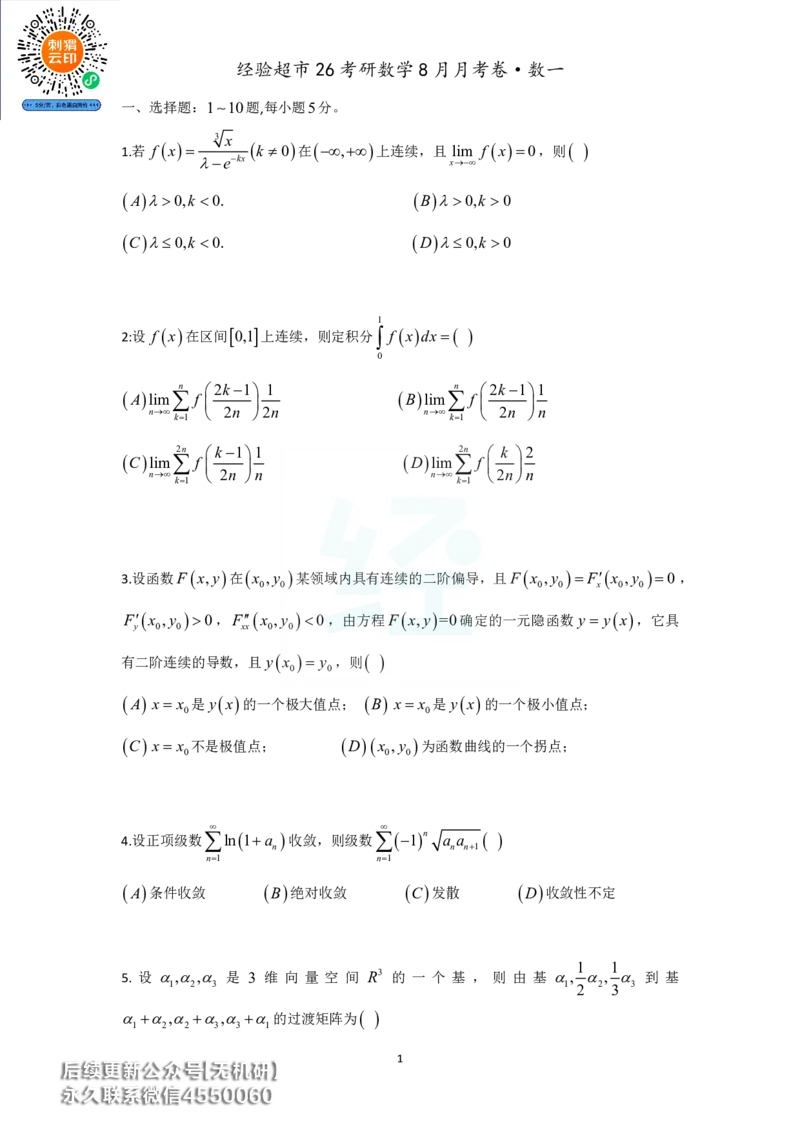 经验超市26考研数学一8月月考卷_06.2026考研数学俞老全程班_00.书籍讲义_经验超市月考卷