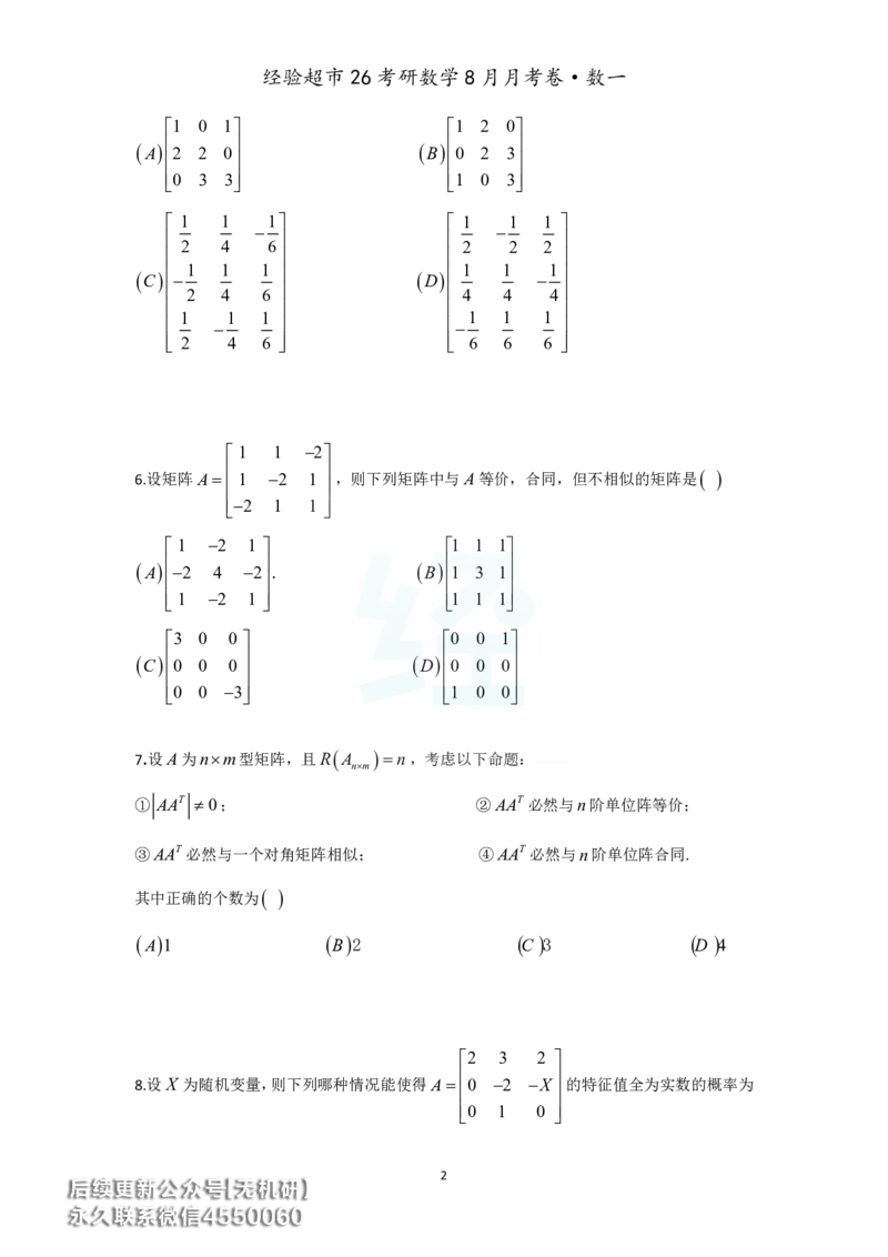 经验超市26考研数学一8月月考卷_06.2026考研数学俞老全程班_00.书籍讲义_经验超市月考卷