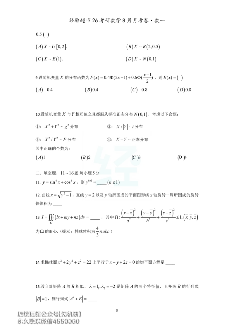 经验超市26考研数学一8月月考卷_06.2026考研数学俞老全程班_00.书籍讲义_经验超市月考卷