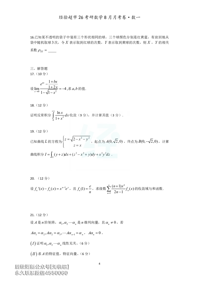 经验超市26考研数学一8月月考卷_06.2026考研数学俞老全程班_00.书籍讲义_经验超市月考卷