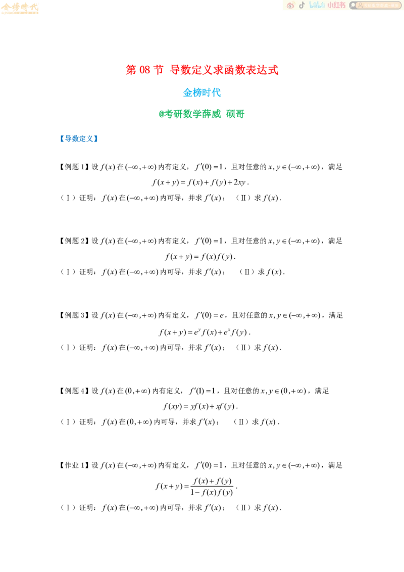 2025年10月20日高等数学专题第08节--导数定义（题目紧凑版）_07.2026考研数学李永乐全程班_01.2026考研数学金榜李永乐_09.李永乐&times;薛威26考研数学保命班_00.配课讲义