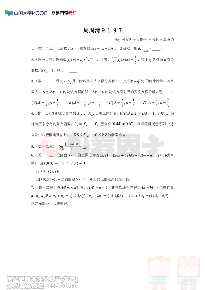 (325)--周周清第二十六周仅题目（9.1-9.7）_01.2026考研数学有道武忠祥刘金峰全程班_01.2026考研数学武忠祥刘金峰全程班_00.书籍和讲义_{2}--资料