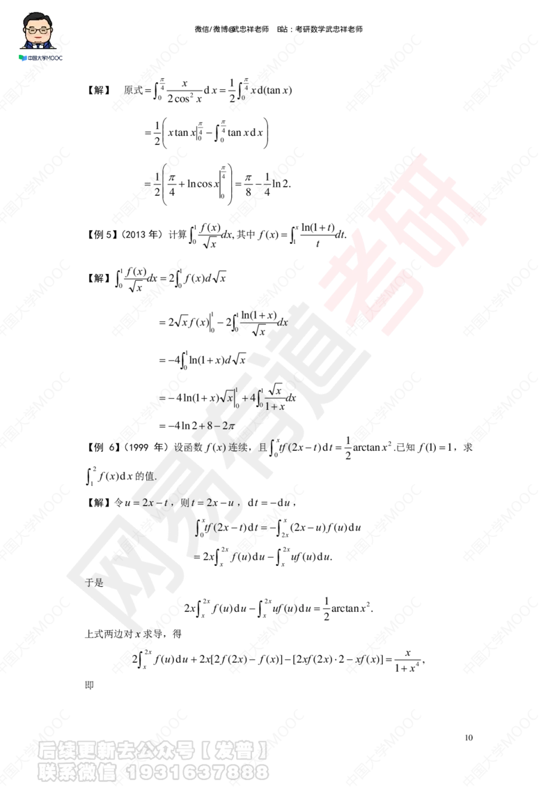 求积分讲义_01.2026考研数学有道武忠祥刘金峰全程班_01.2026考研数学武忠祥刘金峰全程班_04.寒假集训营_第三章求积分_课程讲义+测试