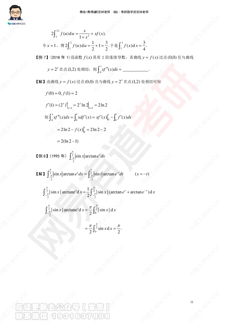 求积分讲义_01.2026考研数学有道武忠祥刘金峰全程班_01.2026考研数学武忠祥刘金峰全程班_04.寒假集训营_第三章求积分_课程讲义+测试