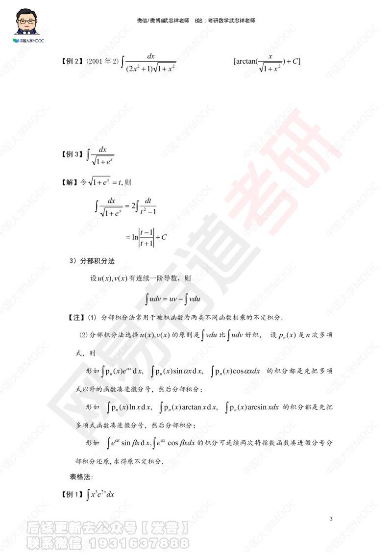 求积分讲义_01.2026考研数学有道武忠祥刘金峰全程班_01.2026考研数学武忠祥刘金峰全程班_04.寒假集训营_第三章求积分_课程讲义+测试