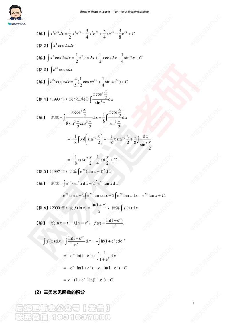 求积分讲义_01.2026考研数学有道武忠祥刘金峰全程班_01.2026考研数学武忠祥刘金峰全程班_04.寒假集训营_第三章求积分_课程讲义+测试