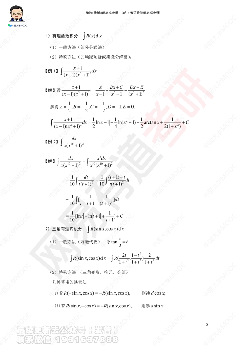 求积分讲义_01.2026考研数学有道武忠祥刘金峰全程班_01.2026考研数学武忠祥刘金峰全程班_04.寒假集训营_第三章求积分_课程讲义+测试