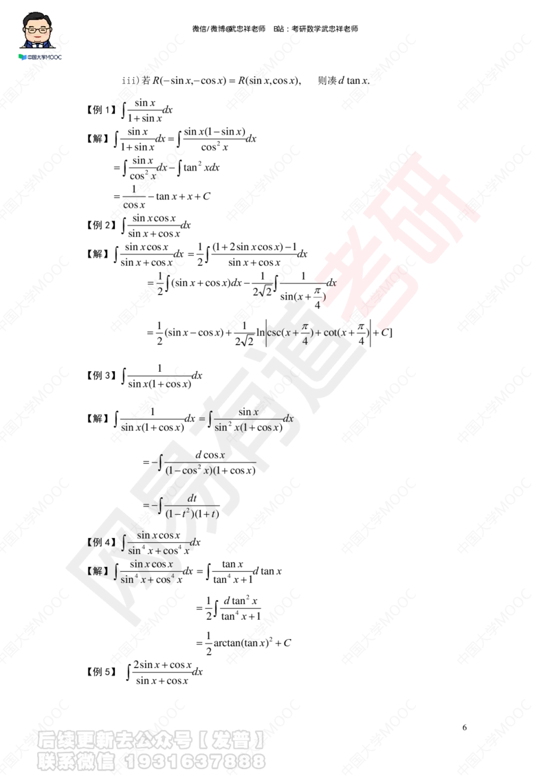 求积分讲义_01.2026考研数学有道武忠祥刘金峰全程班_01.2026考研数学武忠祥刘金峰全程班_04.寒假集训营_第三章求积分_课程讲义+测试