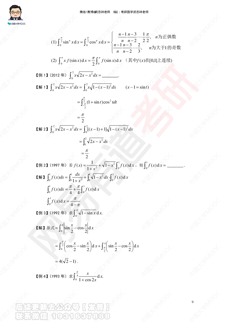 求积分讲义_01.2026考研数学有道武忠祥刘金峰全程班_01.2026考研数学武忠祥刘金峰全程班_04.寒假集训营_第三章求积分_课程讲义+测试