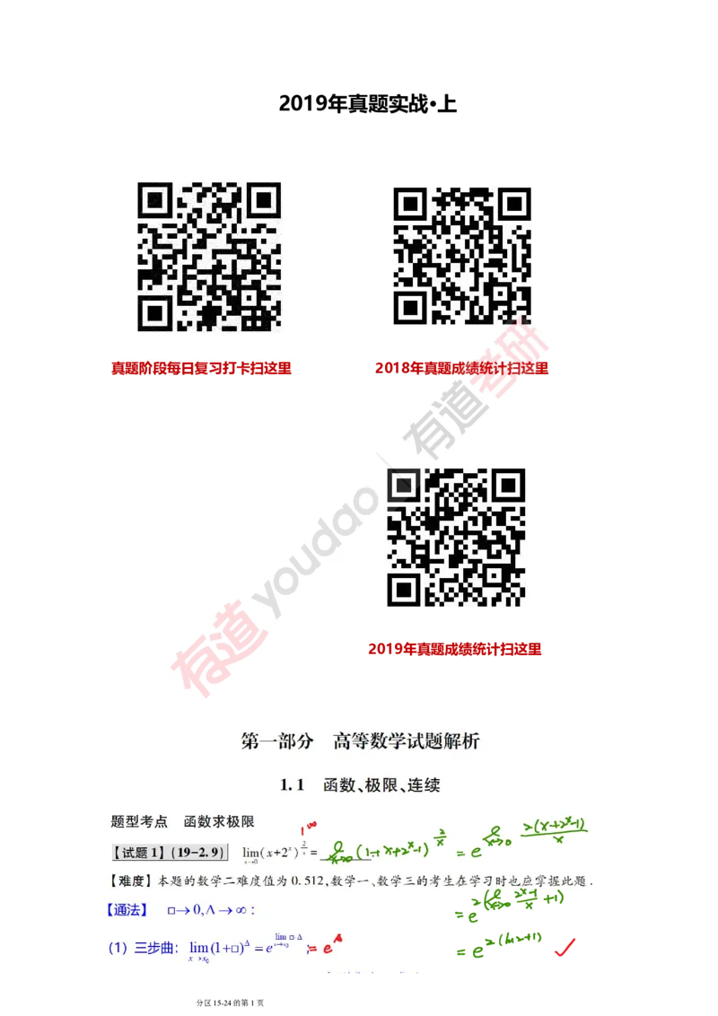 241011_111155-2019年真题笔记_01.2026考研数学有道武忠祥刘金峰全程班_01.2026考研数学武忠祥刘金峰全程班_08.真题阶段_03.十年真题_{275}--2019年真题金解