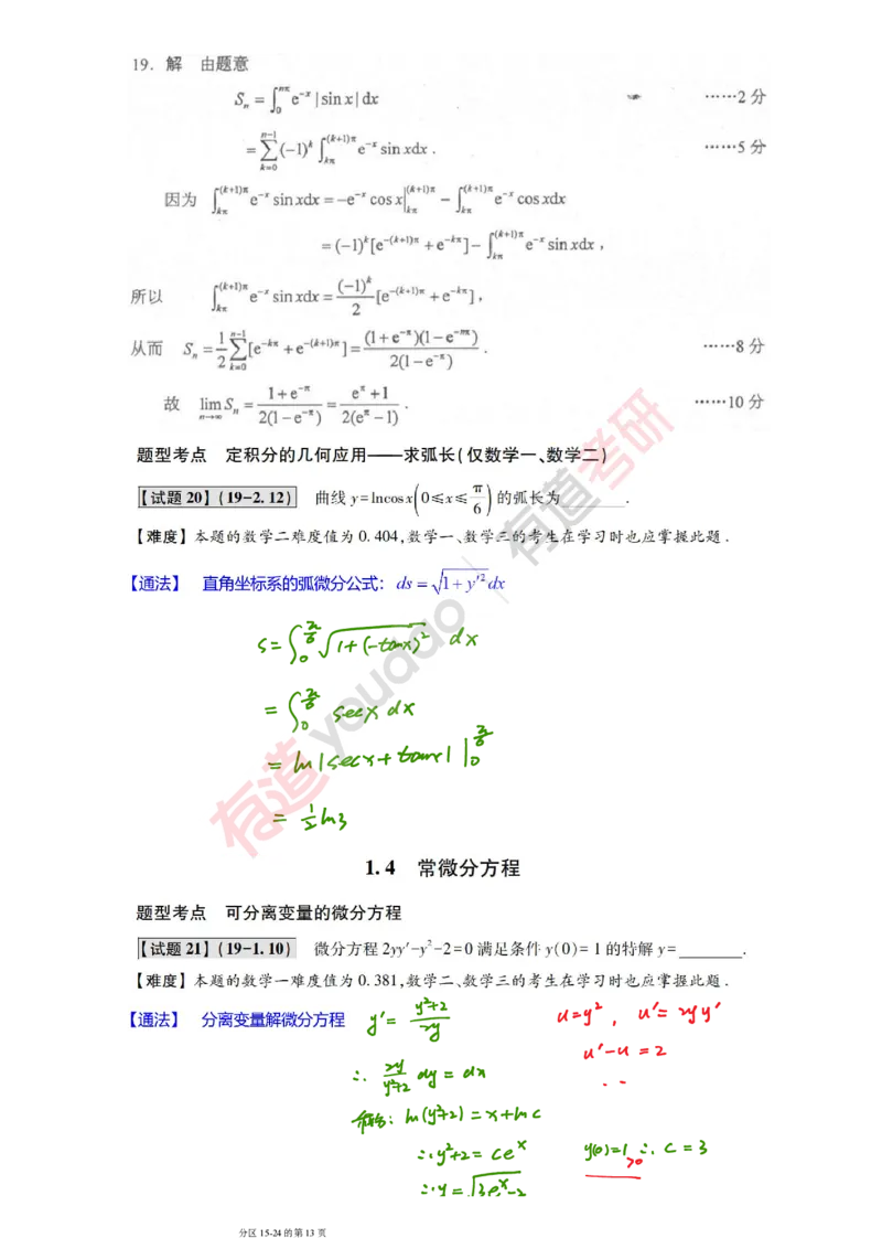 241011_111155-2019年真题笔记_01.2026考研数学有道武忠祥刘金峰全程班_01.2026考研数学武忠祥刘金峰全程班_08.真题阶段_03.十年真题_{275}--2019年真题金解