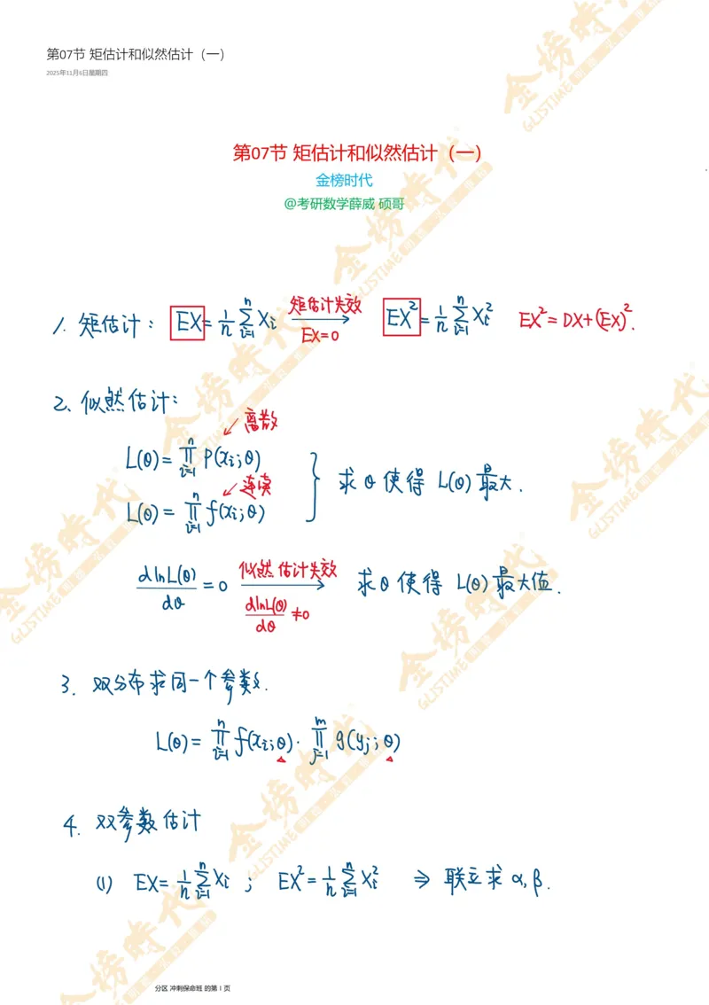 概率统计专题第07节矩估计和似然估计（一）（手写板书）_07.2026考研数学李永乐全程班_01.2026考研数学金榜李永乐_09.李永乐&times;薛威26考研数学保命班_00.配课讲义