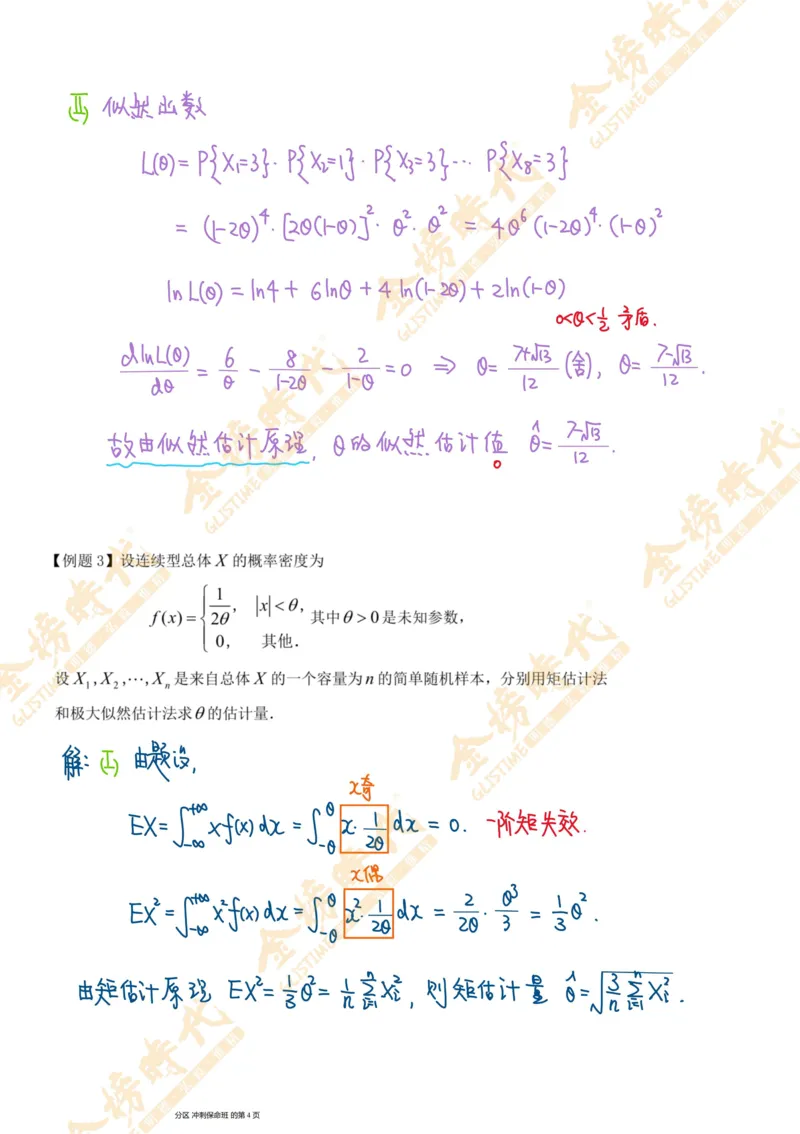 概率统计专题第07节矩估计和似然估计（一）（手写板书）_07.2026考研数学李永乐全程班_01.2026考研数学金榜李永乐_09.李永乐&times;薛威26考研数学保命班_00.配课讲义
